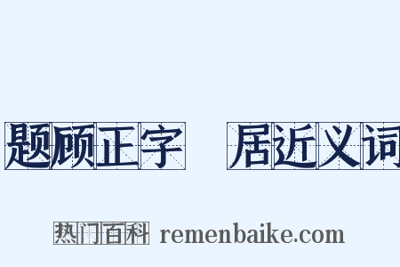 题顾正字谿居近义词是什么意思的图片